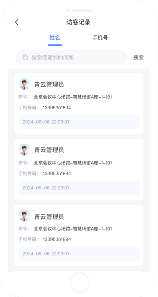访客管理