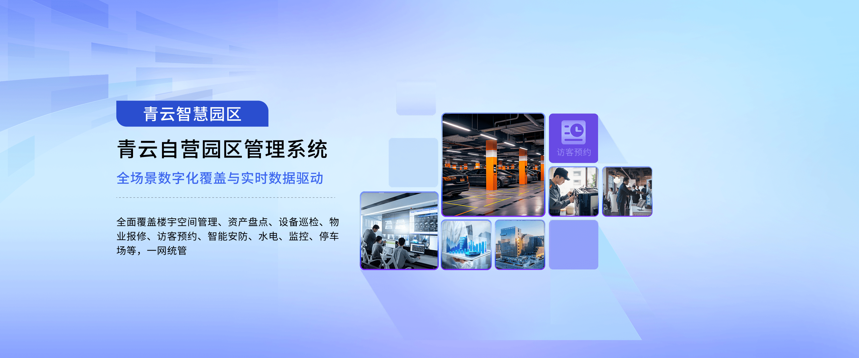 青云智慧自营园区